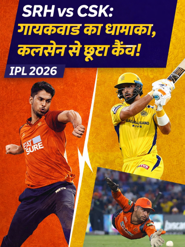SRH vs CSK: गायकवाड़ का धमाका, क्लासेन से छूटा कैच!